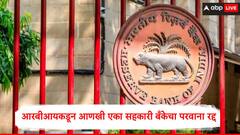 आरबीआयकडून आणखी एका सहकारी बँकेचा परवाना रद्द, बँक 23 जुलैपासून कायमची बंद होणार, कारवाई का केली?