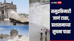 मुंबईकरांनो सावधान! समुद्रकिनारी जाणं टाळा, प्रशासनाच्या सुचना पाळा, सलग 4 दिवस समुद्राला मोठी भरती   