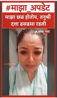 Tanushree Dutta Emotional Video : माझा छळ होतोय, तनुश्री दत्ता ढसढसा रडली