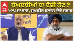 ਆਮ ਆਦਮੀ ਪਾਰਟੀ ਨੇ ਸੁਖਬੀਰ ਬਾਦਲ ਤੇ ਲਾਏ ਗੰਭੀਰ ਆਰੋਪ