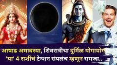 अखेर 24 वर्षांनी तो दिवस आलाच! आषाढ अमावस्या, शिवरात्रीचा दुर्मिळ योगायोग, 'या' 4 राशींचं टेन्शन संपलंच म्हणून समजा...