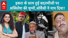 Iqra Hasan के साथ करणी सेना की बदतमीजी, क्यों चुप हैं Akhilesh Yadav? Owaisi ने खूब सुनाया...