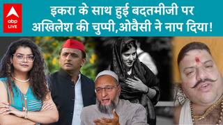 Iqra Hasan के साथ करणी सेना की बदतमीजी, क्यों चुप हैं Akhilesh Yadav? Owaisi ने खूब सुनाया...