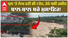 ਪੁਲ 'ਤੋਂ ਲੰਗ ਰਹੀ ਸੀ ਟਰੇਨ, ਹੇਠੋਂ ਧਸੀ ਜਮੀਨ | Train Crosses Crumbling Rail Bridge In Himachal |