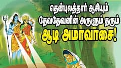 Aadi Amavasai 2025 Wishes: முன்னோர்களின் ஆசிர்வாதத்தை பெறுங்கள்.. புண்ணியம் தரும்  ஆடி அமாவாசை..
