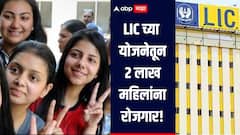 2 लाख महिलांना रोजगार, 'ही' आहे LIC ची भन्नाट योजना, महिन्याला नेमके किती मिळतात पैसे?