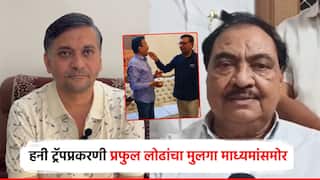 ... तर आम्ही नोटांमधे खेळलो असतो, हनी ट्रॅपप्रकरणातील प्रफुल लोढांचा मुलगा समोर; म्हणाला, खडसे अन् मोठ्या साहेबांचं षड्यंत्र