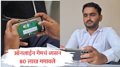 ऑनलाईन रमीच्या नादात 80 लाखांचं कर्ज, घरदार, शेती सगळं काही गमावलं, करमाळ्यातील 26 वर्षांच्या जयचे आयुष्य उद्ध्वस्त