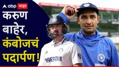 टीम इंडियात 3 मोठे बदल! करुण नायर बाहेर, कंबोजचं पदार्पण, सलग चौथ्यांदा नाणेफेक हरल्यानंतर काय म्हणाला शुभमन गिल?