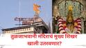 गाभाऱ्याला टेकू, शीळांना तडे; तुळजाभवानी मंदिराचं मुख्य शिखर खाली उतरवणार? तुळजापुरात नक्की काय घडतंय?