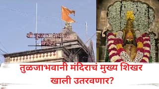 गाभाऱ्याला टेकू, शीळांना तडे; तुळजाभवानी मंदिराचं मुख्य शिखर खाली उतरवणार? तुळजापुरात नक्की काय घडतंय?