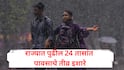 मोठी बातमी: राज्यात पुढील 24 तासांत मुसळधार पावसाचा इशारा, मुंबईला ऑरेंज अलर्ट, कोकणात अतिवृष्टीची शक्यता