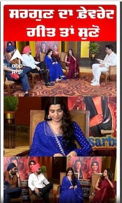 ਸਰਗੁਣ ਦਾ ਫ਼ੇਵਰੇਟ ਗੀਤ ਤਾਂ ਸੁਣੋ