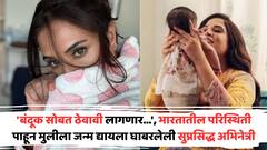 'मला बंदूक सोबत ठेवावी लागणार...', भारतातील परिस्थिती पाहून मुलीला जन्म द्यायला घाबरलेली सुप्रसिद्ध अभिनेत्री