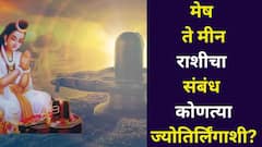 तुमच्या राशींचा संबंध 12 ज्योतिर्लिंगांशी! मेष ते मीनचा संबंध कोणत्या ज्योतिर्लिंगाशी? श्रावणात भोलेनाथ करतील जीवनाचा उद्धार..