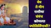 Shravan 2025: तुमच्या राशींचा संबंध 12 ज्योतिर्लिंगांशी! मेष ते मीनचा संबंध कोणत्या ज्योतिर्लिंगाशी? श्रावणात भोलेनाथ करतील जीवनाचा उद्धार..