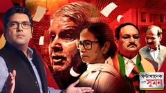 ঘণ্টাখানেক সঙ্গে সুমন (২২.০৭.২৫)পর্ব ১: জগদীপ ধনকড়ের রাতারাতি পদত্যাগের পিছনে কোন রহস্য?