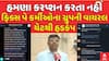 Fix Pay employees chat viral : હમણા કરપ્શન કરતા નહીં , ફિક્સ પે કર્મીઓના ગ્રુપની વાયરલ ચેટથી હડકંપ