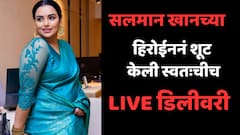 सलमान खानच्या हिरोईननं शूट केली स्वतःचीच 'LIVE डिलीवरी'; सिनेमातही दाखवली, तुम्ही ओळखता का कोण?