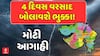 Gujarat Rain Forecast : ગુજરાતમાં 4 દિવસ વરસાદ બોલાવશે ભુક્કા! મોટી આગાહી, જુઓ અહેવાલ