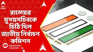 WB News: এবার রাজ্য়ের মুখ্য়সচিবকে চিঠি দিল জাতীয় নির্বাচন কমিশন