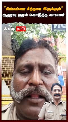 ”சிங்கம்னா சீற்றமா இருக்கும் ஆதரவு குரல் கொடுத்த காவலர் : DSP Sundaresan