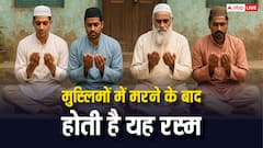 हिंदुओं में मौत के बाद होती है तेरहवीं तो मुसलमानों में क्या होता है? जान लीजिए जवाब