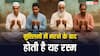 हिंदुओं में मौत के बाद होती है तेरहवीं तो मुसलमानों में क्या होता है? जान लीजिए जवाब
