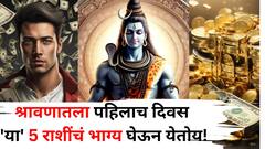 अरे व्वा..श्रावणातला पहिलाच दिवस 'या' 5 राशींचं भाग्य घेऊन येतोय! 25 जुलैला ग्रहांचा अद्भूत संगम, भोलेनाथांची कृपा