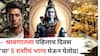 Lucky Zodiac Signs: अरे व्वा..श्रावणातला पहिलाच दिवस 'या' 5 राशींचं भाग्य घेऊन येतोय! 25 जुलैला ग्रहांचा अद्भूत संगम, भोलेनाथांची कृपा