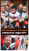 ”MNM பெண் நிர்வாகி VS AUTO DRIVER அண்ணாமலை அதிரடி REPLY : Annamalai Speech