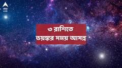 ৩০ বছর পর মুখোমুখি শনি-মঙ্গল, আর্থিক ক্ষতি ঠেকাতে পারবে না ৩ রাশি; কেরিয়ারে মারাত্মক ক্ষতির আশঙ্কা