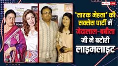 ‘तारक मेहता’ की सक्सेज पार्टी: ‘बबीता जी’ बनीं पार्टी की स्टार, बीवी के साथ जेठालाल भी पहुंचे, देखें इनसाइड वीडियो