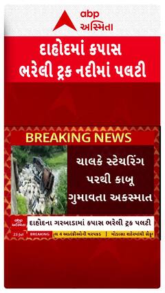 Dahod Truck Accident : દાહોદમાં કપાલ ભરેલી ટ્રક પલટી મારી ગઈ