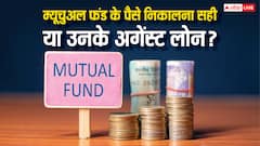 इमरजेंसी है, म्यूचुअल फंड में पैसा भी है...निकाल लूं या इसके अगेंस्ट लोन लूं; बेहतर ऑप्शन क्या है?