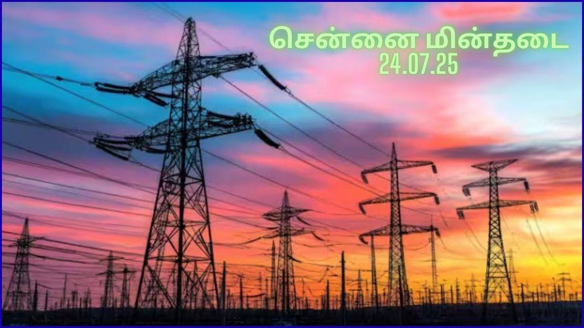 Chennai Power Shutdown: சென்னையில ஜூலை 24-ம் தேதி எங்கெங்க பவர் கட் ஆகப் போகுதுன்னு தெரியுமா.? இதோ விவரம்