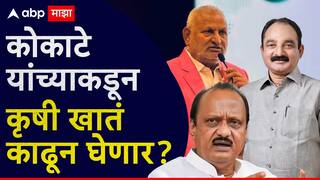 Manikrao Kokate : रमी खेळणाऱ्या कोकाटेंचे कृषिखाते जाणार? मकरंद पाटलांकडे कृषिमंत्रीपद देण्यासाठी हालचाली सुरू