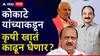 Manikrao Kokate : रमी खेळणाऱ्या कोकाटेंचे कृषिखाते जाणार? मकरंद पाटलांकडे कृषिमंत्रीपद देण्यासाठी हालचाली सुरू