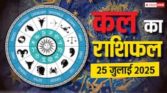 Kal Ka Rashifal: 25 जुलाई को इन राशियों की चमकेगी किस्मत! जानें करियर, धन, प्यार पर कैसा रहेगा असर? पढ़ें कल का राशिफल