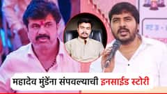 वाल्मिकचा मुलगा श्री अन् साथीदारांनी महादेव मुंडेंना क्रूरपणे संपवलं; शवविच्छेदन अहवाल, विजयसिंह बांगर समोर