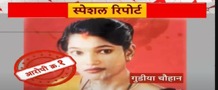 गुडिया चव्हाण आणि मोनू विश्वकर्मा या दोघांनी मिळून पती विजय चव्हाणचा काटा काढला .