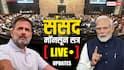 Parliament Monsoon Session Live: लोकसभा में भयंकर हंगामा, विपक्ष ने SIR के खिलाफ की नारेबाजी, 12 बजे तक स्थगित हुई कार्यवाही