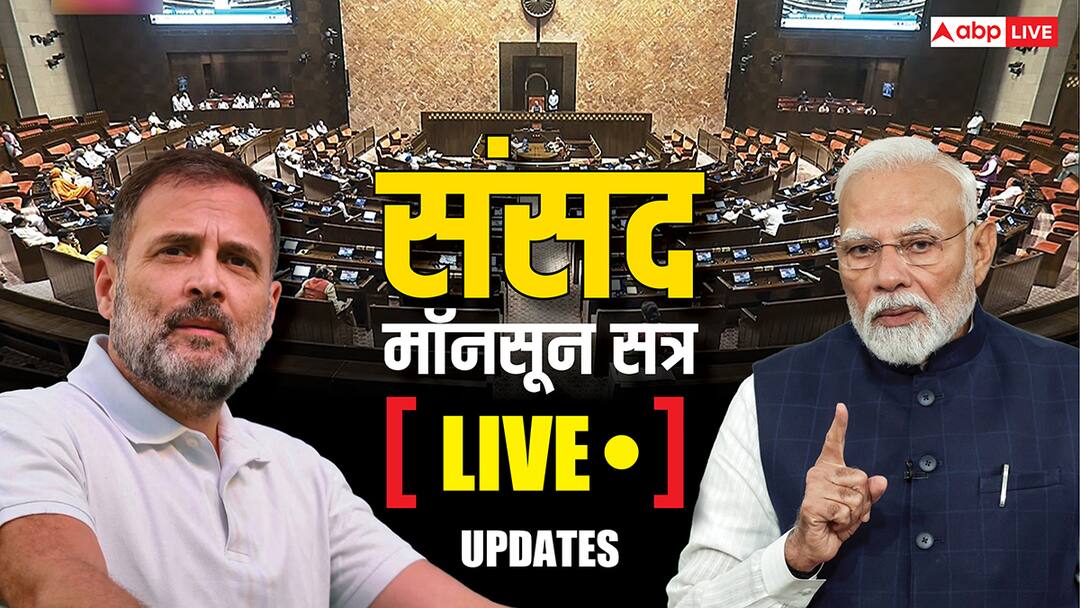 Parliament Monsoon Session: मॉनसून सत्र के तीसरे दिन भी हुआ भयंकर हंगामा, लोकसभा और राज्यसभा की कार्यवाही कल तक के लिए स्थगित Sansad Monsoon Session Live Updates Bihar SIR controversy jagdeep dhankhar resign justice yashwant varma impeachment Congress BJP Operation Sindoor Parliament Monsoon Session: मॉनसून सत्र के तीसरे दिन भी हुआ भयंकर हंगामा, लोकसभा और राज्यसभा की कार्यवाही कल तक के लिए स्थगित