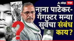 नाना पाटेकर आणि गँगस्टर मन्या सुर्वेचा संबंध काय? तनुश्री दत्ताच्या आरोपानंतर नानांचे जुने वक्तव्य व्हायरल