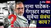 Nana Patekar : नाना पाटेकर आणि गँगस्टर मन्या सुर्वेचा संबंध काय? तनुश्री दत्ताच्या आरोपानंतर नानांचे जुने वक्तव्य व्हायरल