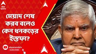 Jagdeep Dhankhar: মেয়াদ শেষ করব বলেও কেন ধনকড়ের ইস্তফা? ABP Ananda LIVE