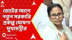 Mamata Banerjee: ভোটের আগে এবার সরকারের 'আমাদের পাড়া, আমাদের সমাধান' | ABP Ananda Live