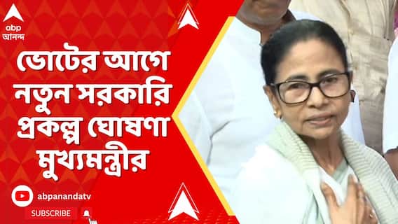 ভোটের আগে এবার সরকারের 'আমাদের পাড়া, আমাদের সমাধান'