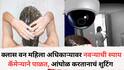 Pune Crime News: पुण्यातील क्लास वन महिला अधिकाऱ्यावर नवऱ्याची स्पाय कॅमेऱ्याने पाळत, बाथरुममध्ये आंघोळ करतानाचं शुटिंग, 7 जणांवर गुन्हा दाखल