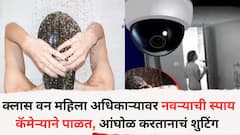 पुण्यातील क्लास वन महिला अधिकाऱ्यावर नवऱ्याची स्पाय कॅमेऱ्याने पाळत, बाथरुममध्ये आंघोळ करतानाचं शुटिंग, 7 जणांवर गुन्हा दाखल
